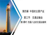 4.3 交通运输业 第2课时 四通八达的交通运输网 课件---2024年初中秋季地理湘教版八年级上册