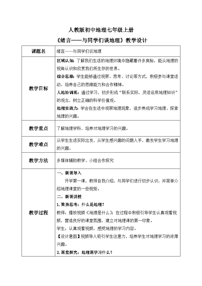 开学第一课《与同学们谈地理》（课件+教案）-2024-2025学年最新人教版七年级上册地理01