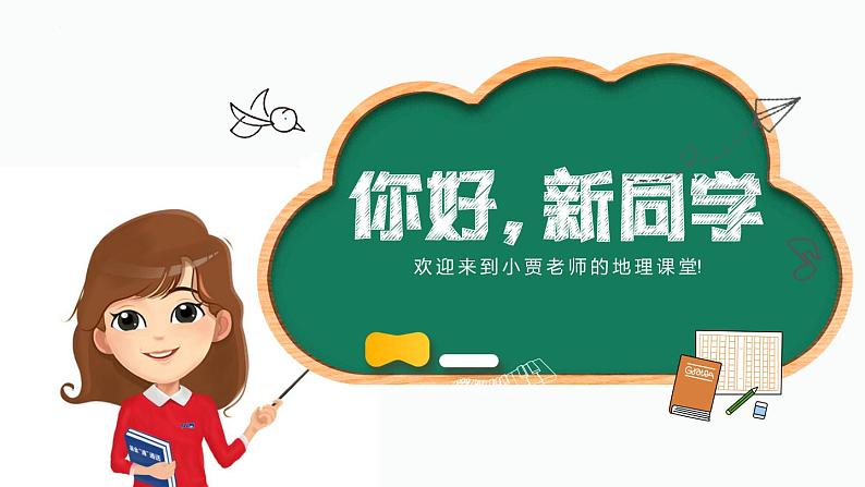 开学第一课《与同学们谈地理》（课件+教案）-2024-2025学年最新人教版七年级上册地理02