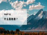 开学第一课《与同学们谈地理》（课件+教案）-2024-2025学年最新人教版七年级上册地理