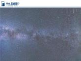 开学第一课《与同学们谈地理》（课件+教案）-2024-2025学年最新人教版七年级上册地理