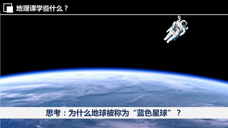 开学第一课《与同学们谈地理》（课件+教案）-2024-2025学年最新人教版七年级上册地理08