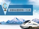 3.2.2 珍惜和合理利用每一寸土地课件 ----2024年初中秋季地理湘教版八年级上册