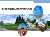 3.3.2合理利用与保护水资源课件----2024年初中秋季地理湘教版八年级上册