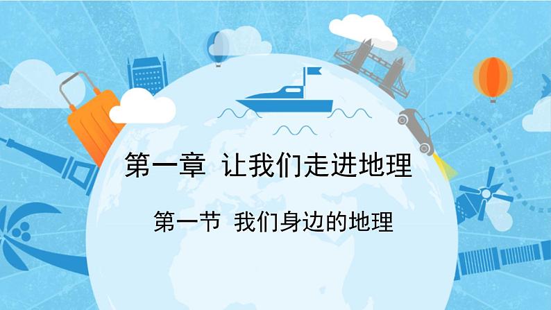 1.1 我们身边的地理 课件---2024年初中秋季地理湘教版七年级上册01