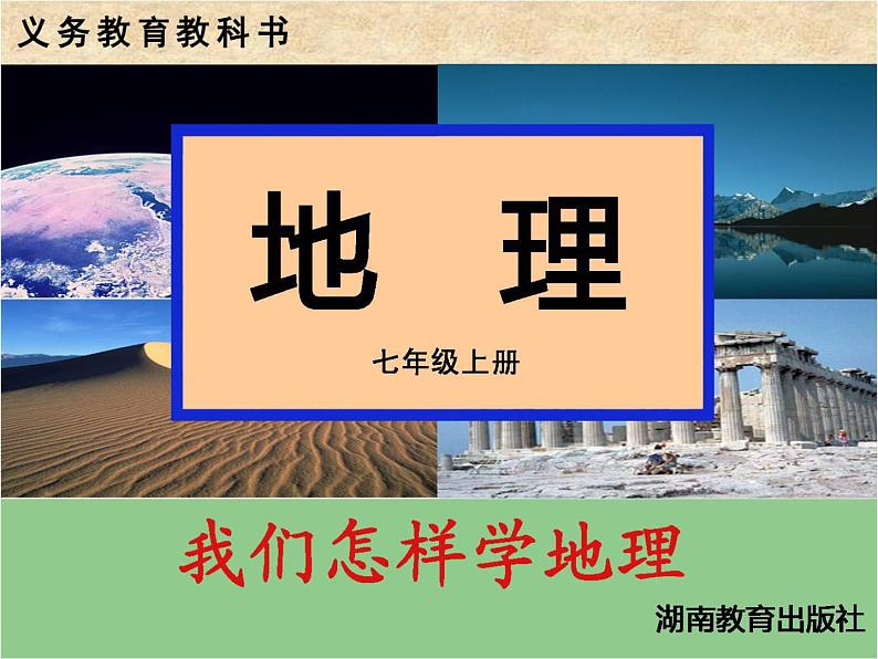 1.2 我们怎样学地理 课件---2024年初中秋季地理湘教版七年级上册01