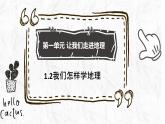 1.2 我们怎样学地理七年级地理上册课件--2024年初中秋季地理湘教版七年级上册
