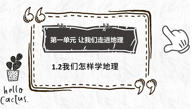 1.2 我们怎样学地理七年级地理上册课件--2024年初中秋季地理湘教版七年级上册第1页