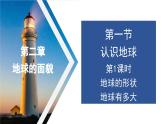 2.1 认识地球  第1课时 地球的形状和大小 课件--2024年初中秋季地理湘教版七年级上册