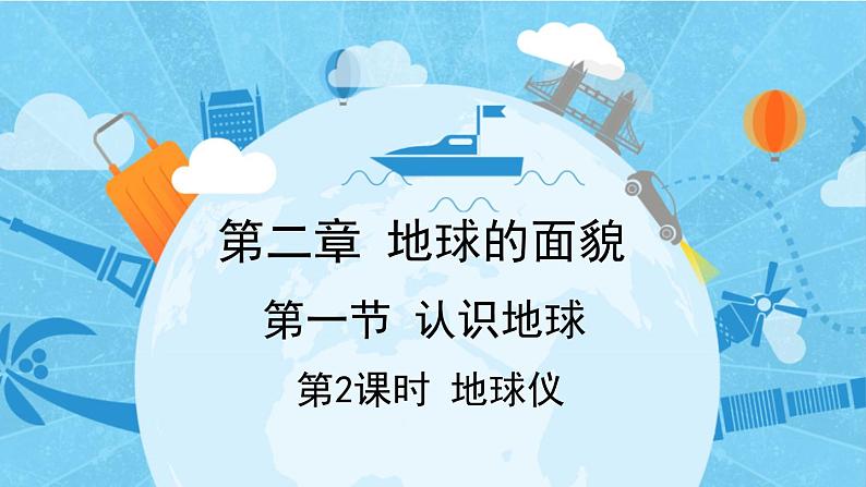 2.1 认识地球 第2课时 地球仪 课件 --2024年初中秋季地理湘教版七年级上册01