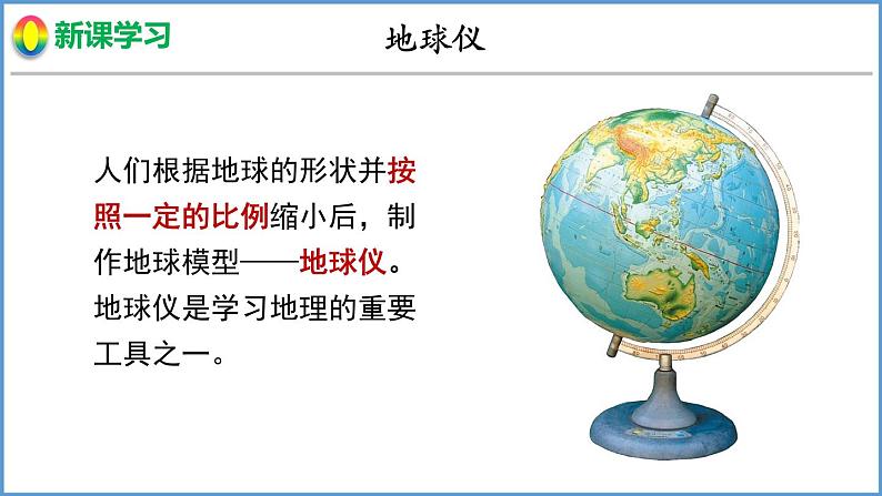 2.1 认识地球 第2课时 地球仪 课件 --2024年初中秋季地理湘教版七年级上册03