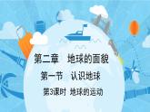 2.1 认识地球 第3课时 地球的运动 课件-2024年初中秋季地理湘教版七年级上册