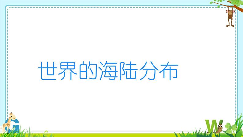 2.2 世界的海陆分布 课件----2024年初中秋季地理湘教版七年级上册第1页