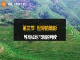 2.3 世界的地形 等高线地形图的判读课件--2024年初中秋季地理湘教版七年级上册