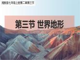 2.3世界的地形 课件----2024年初中秋季地理湘教版七年级上册