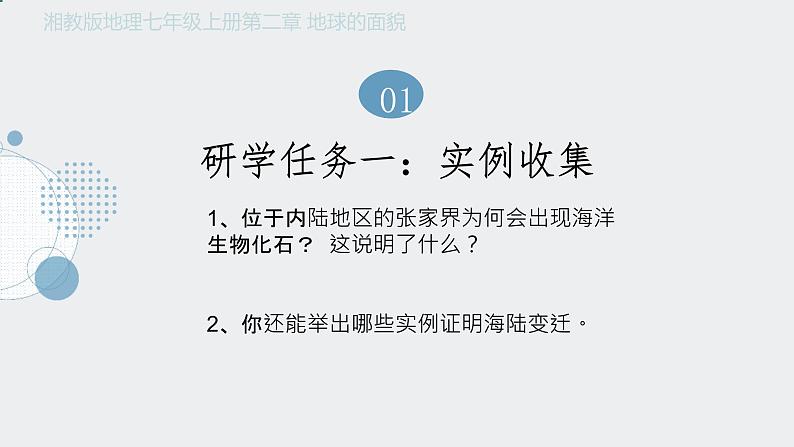 2.4 海陆变迁 课件 ----2024年初中秋季地理湘教版七年级上册04