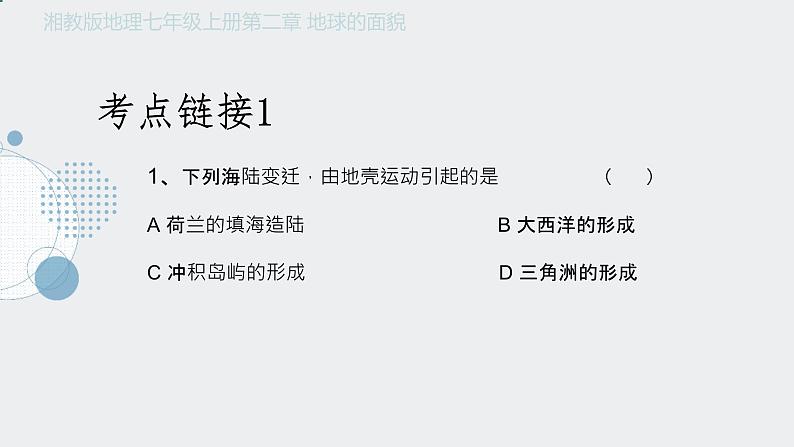 2.4 海陆变迁 课件 ----2024年初中秋季地理湘教版七年级上册08