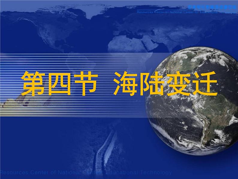 2.4 海陆变迁 课件----2024年初中秋季地理湘教版七年级上册第1页