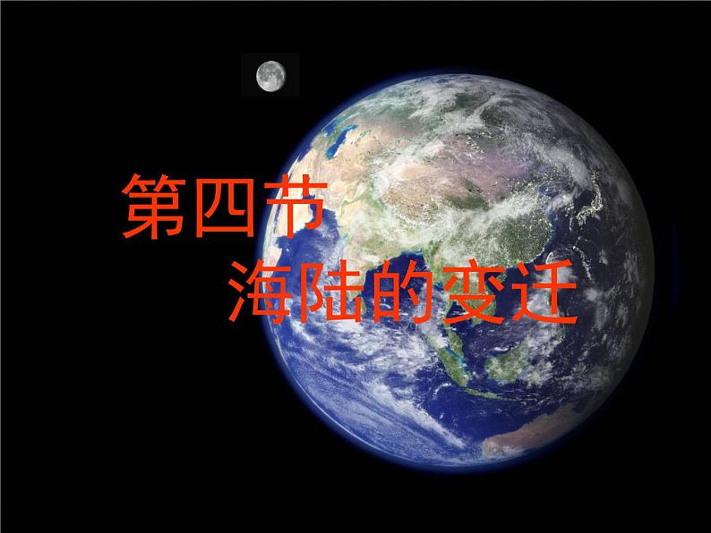 第二章 第四节 海陆变迁 公开课课件--2024年初中秋季地理湘教版七年级上册第1页