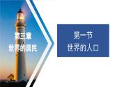 3.1 世界的人口 课件--2024年初中秋季地理湘教版七年级上册