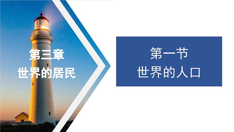 3.1 世界的人口 课件--2024年初中秋季地理湘教版七年级上册01