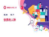 3.2 世界的人种 课件--2024年初中秋季地理湘教版七年级上册