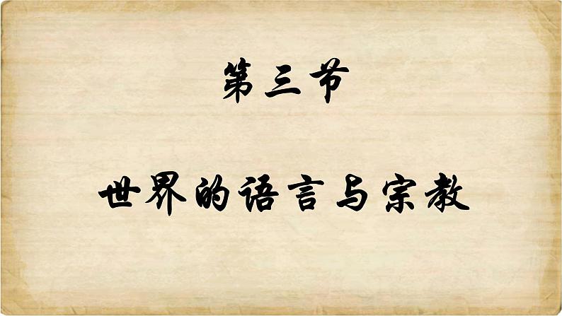 3.3 世界的语言与宗教 课件----2024年初中秋季地理湘教版七年级上册01