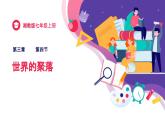 3.4 世界的聚落 课件--2024年初中秋季地理湘教版七年级上册
