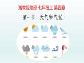 4.1天气和气候课件--2024年初中秋季地理湘教版七年级上册