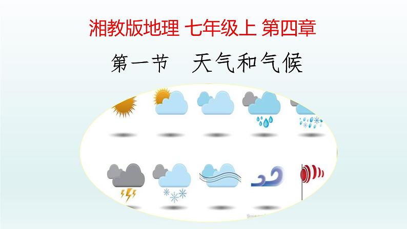 4.1天气和气候课件--2024年初中秋季地理湘教版七年级上册04