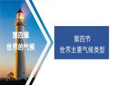 4.4 世界主要气候类型 课件2024年初中秋季地理湘教版七年级上册