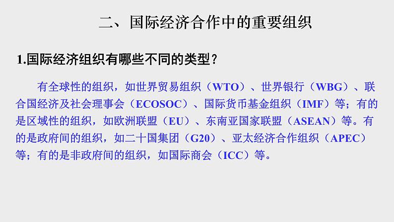 5.2 国际经济合作课件---2024年初中秋季地理湘教版七年级上册08