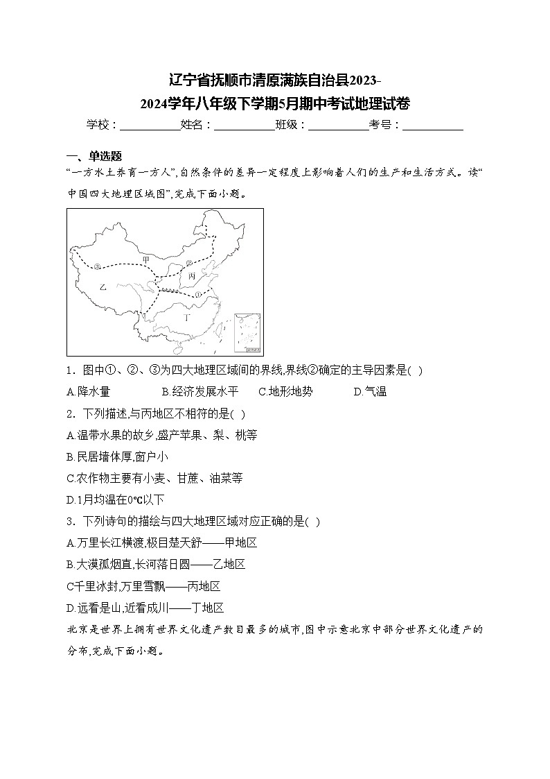辽宁省抚顺市清原满族自治县2023-2024学年八年级下学期5月期中考试地理试卷(含答案)第1页