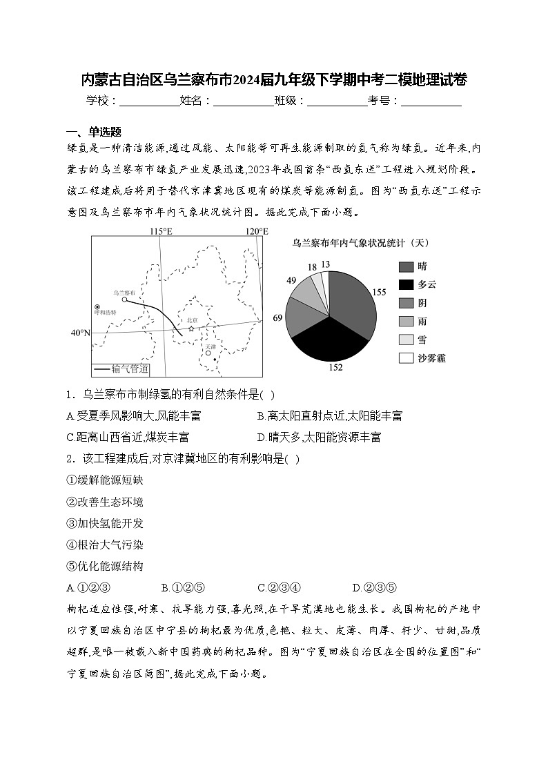 内蒙古自治区乌兰察布市2024届九年级下学期中考二模地理试卷(含答案)01
