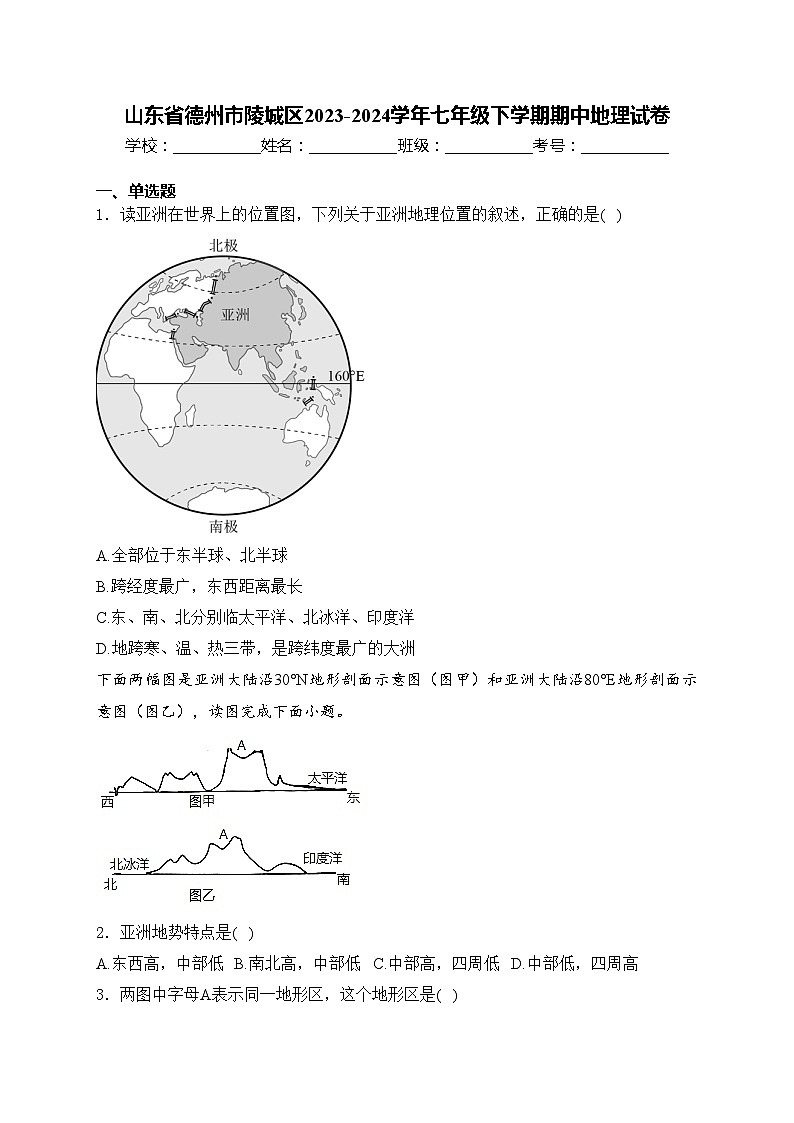 山东省德州市陵城区2023-2024学年七年级下学期期中地理试卷(含答案)01