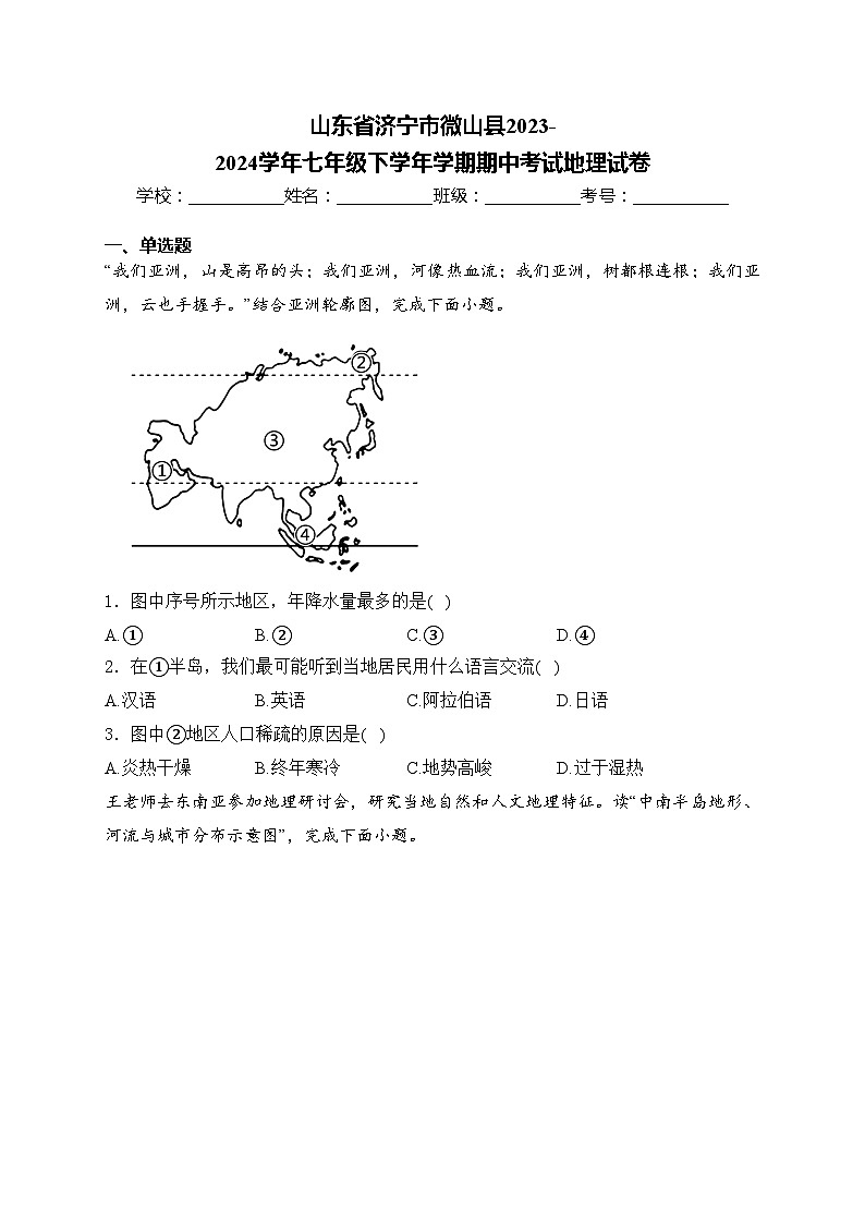 山东省济宁市微山县2023-2024学年七年级下学年学期期中考试地理试卷(含答案)第1页