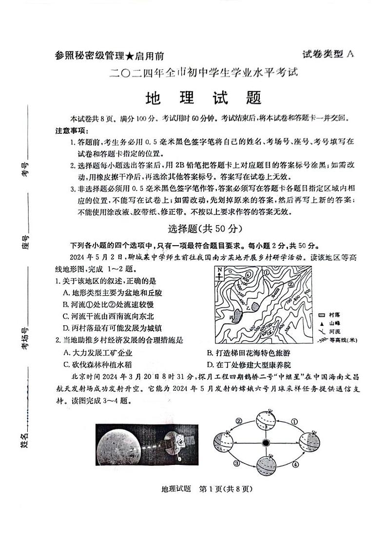 2024年山东省聊城市中考地理试题01