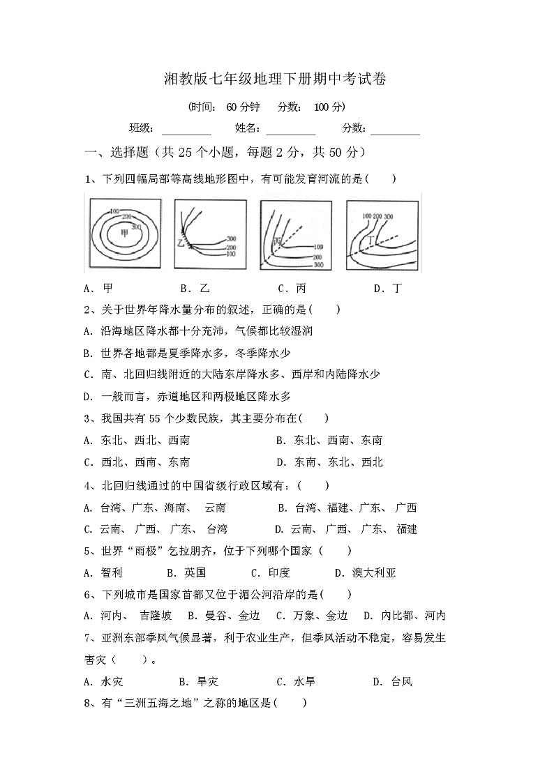 湘教版七年级地理下册期中考试卷及答案第1页