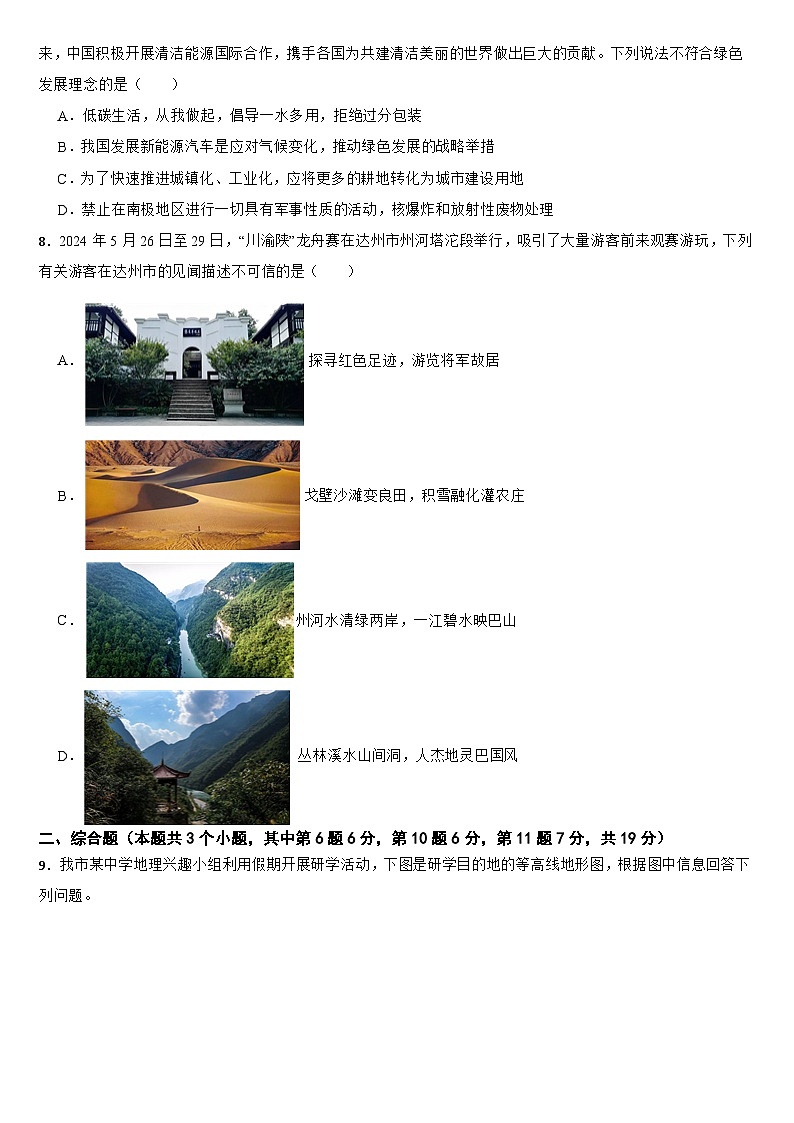四川省达州市2024年中考地理试卷【附真题答案】03