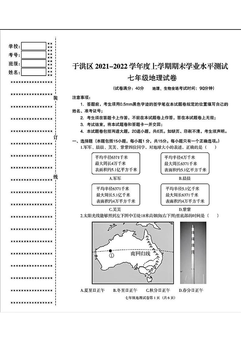 辽宁省沈阳市于洪区2021-2022年七年级上学期期末考试地理生物第1页
