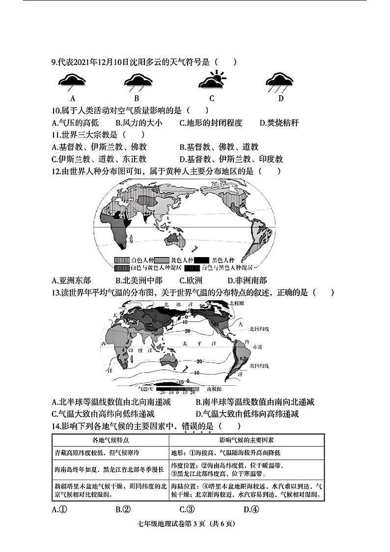 辽宁省沈阳市于洪区2021-2022年七年级上学期期末考试地理生物第3页