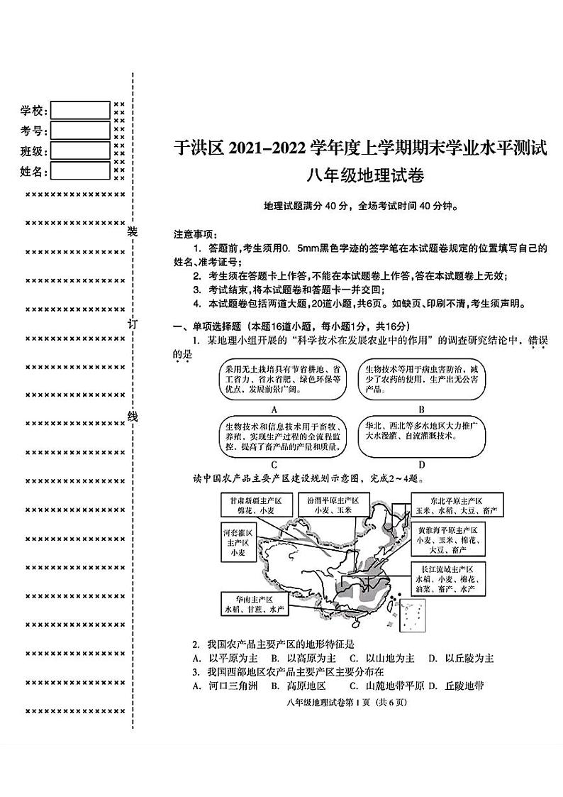 辽宁省沈阳市于洪区2021-2022年八年级上学期期末地理生物试题01