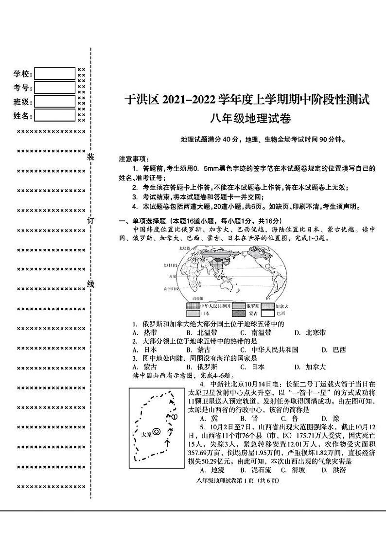 辽宁省沈阳市于洪区2021-2022年八年级上期中地理生物试题第1页