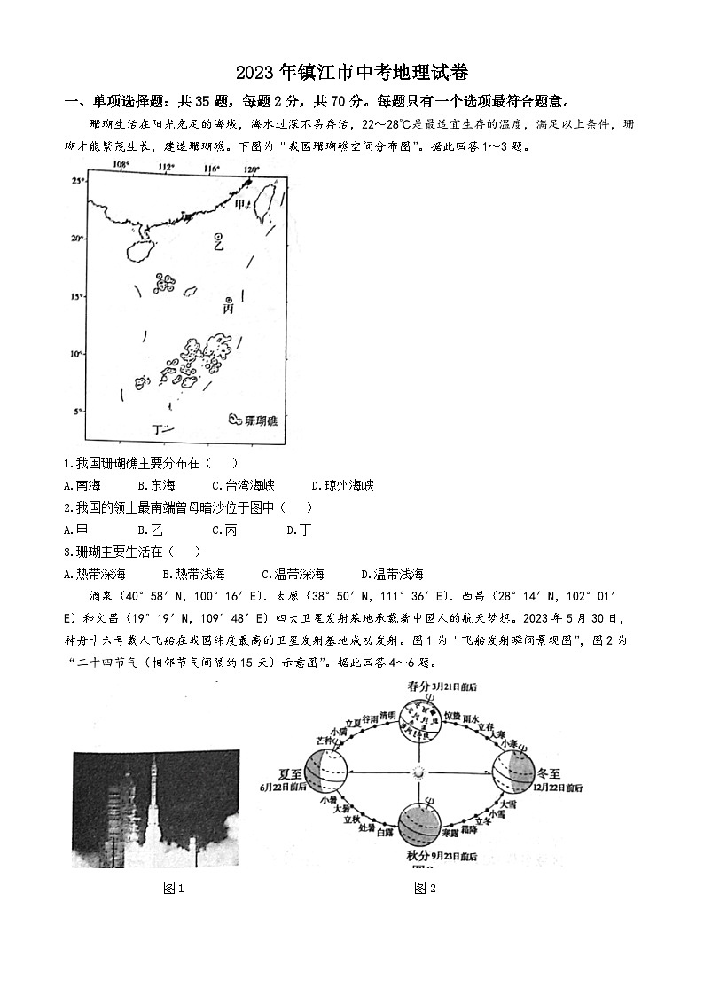 2023年江苏省镇江市中考地理试题（含答案）01