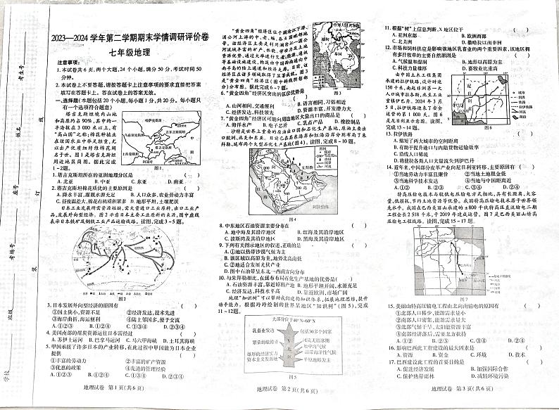 河南省永城市2023-2024学年七年级下学期期末地理试卷第1页
