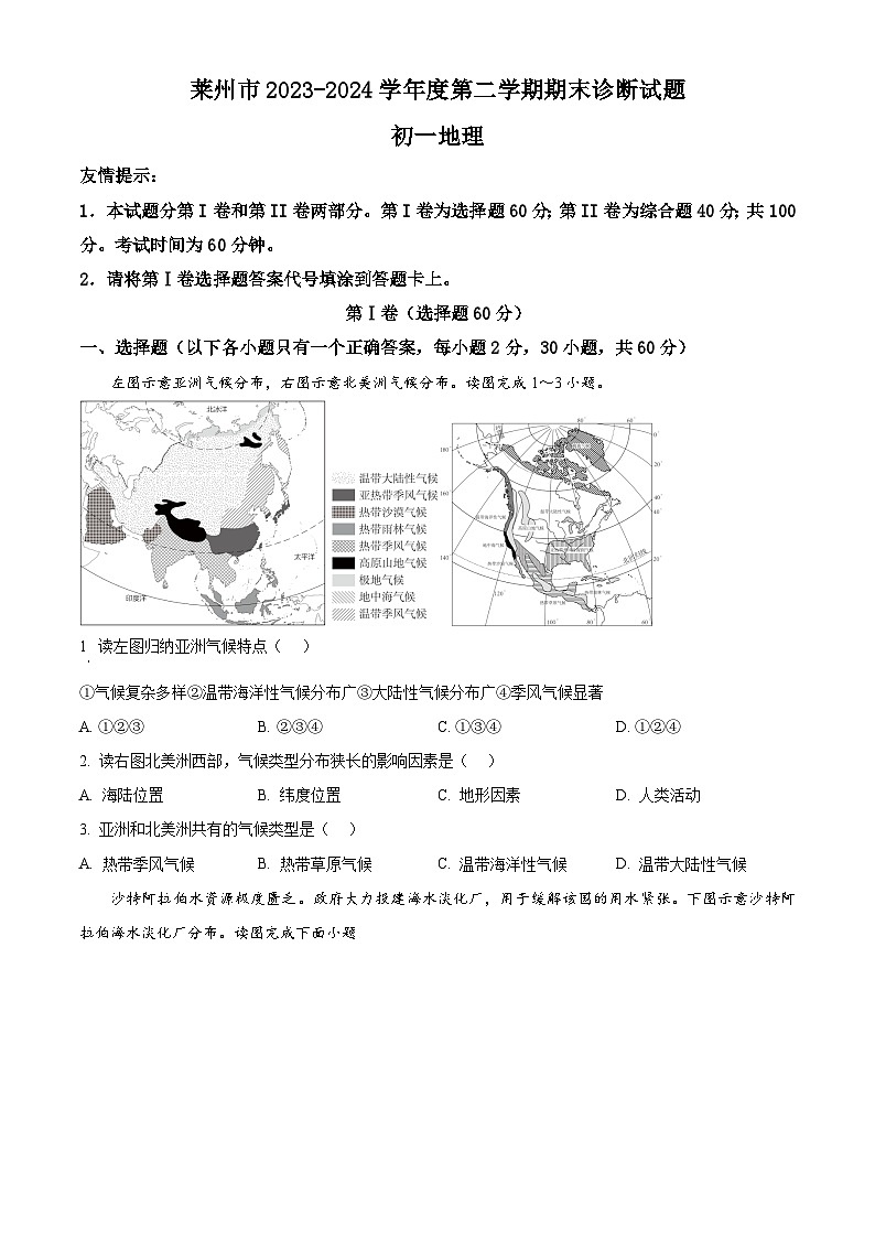 山东省莱州市2023-2024学年七年级下学期期末诊断地理试题 （原卷版）第1页