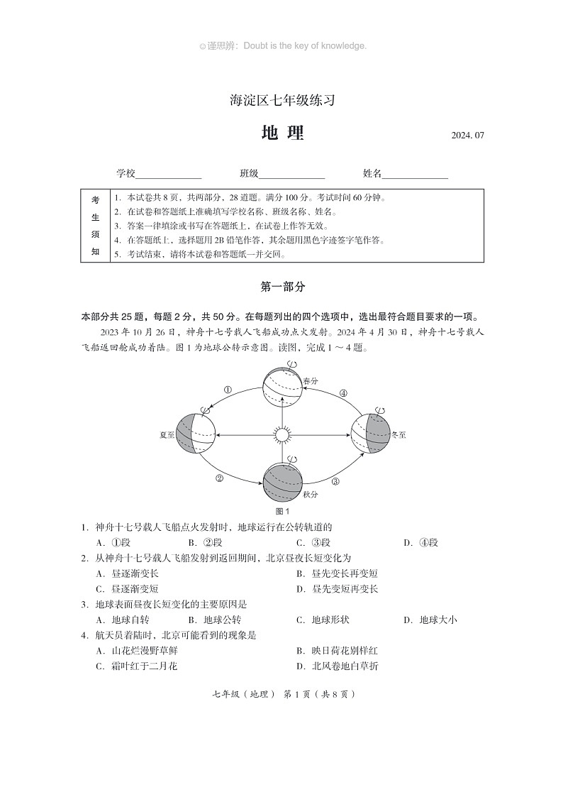 [地理]2024北京海淀初一下学期期末地理试卷及答案01