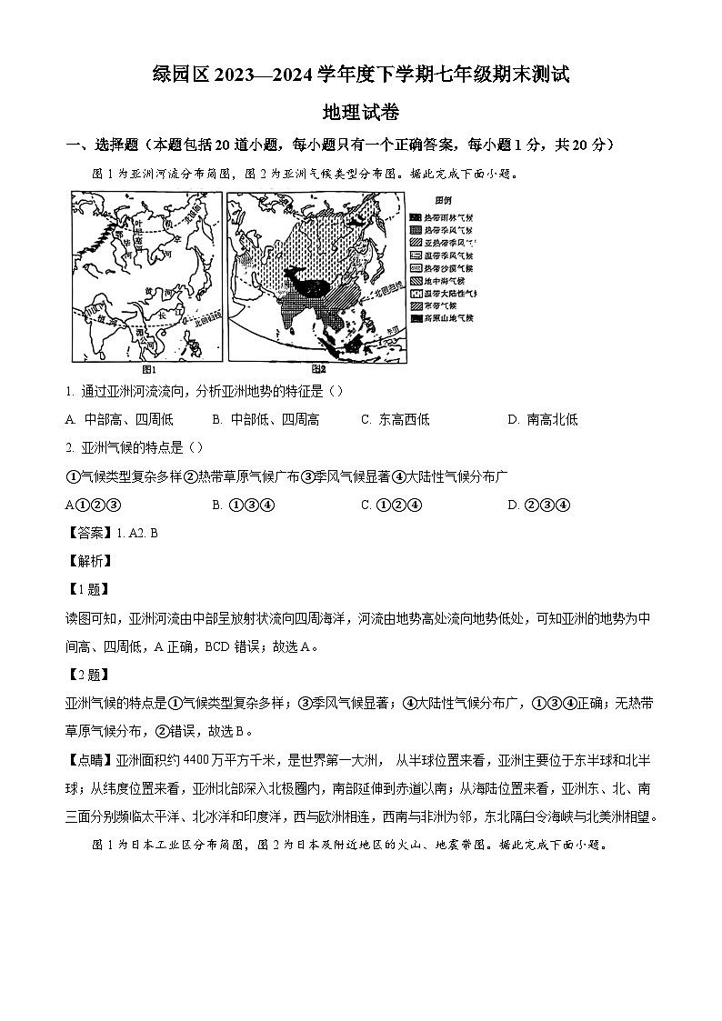 吉林省长春市绿园区2023-2024学年七年级下学期期末地理试题（解析版）01