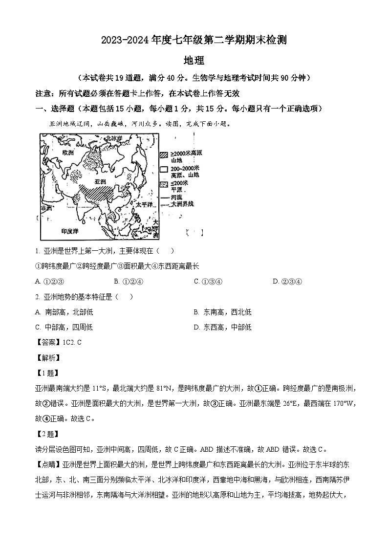 辽宁省大连市中山区2023-2024学年七年级下学期期末地理试题（解析版）第1页