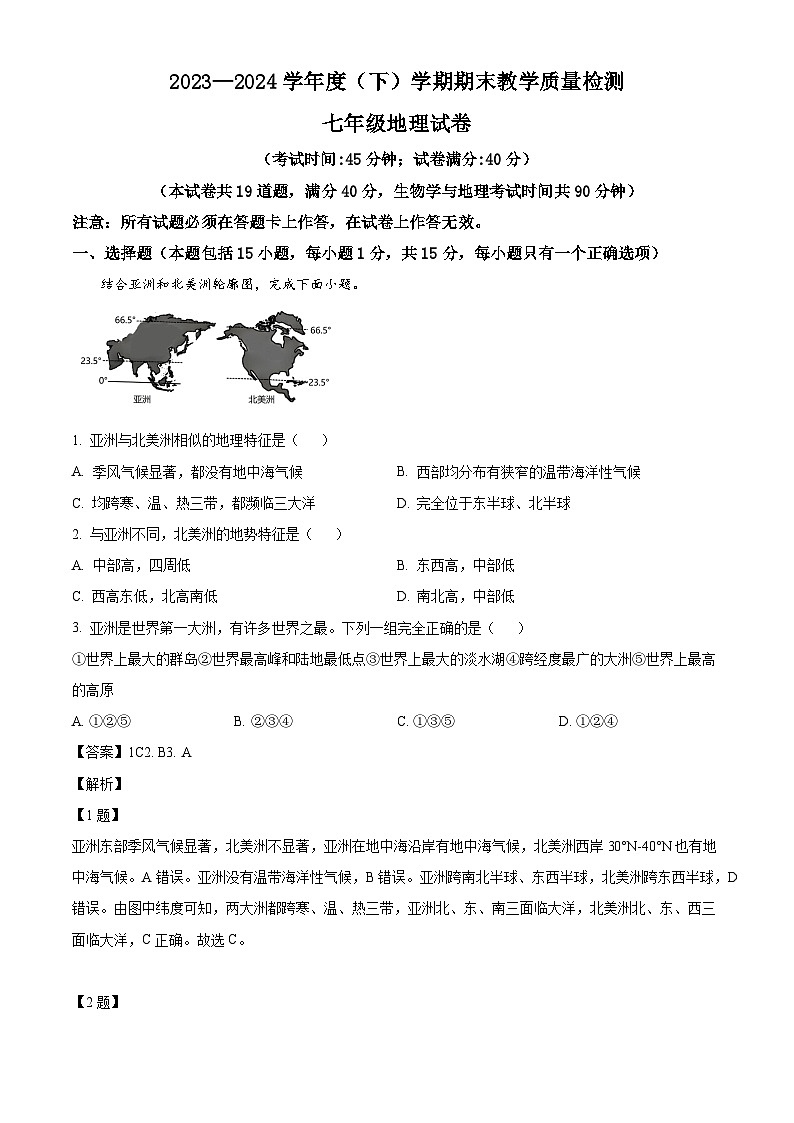 辽宁省抚顺市新抚区2023-2024学年七年级下学期期末地理试卷（解析版）第1页